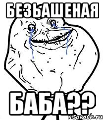 безьашеная баба??, Мем Forever Alone