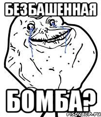 безбашенная бомба?, Мем Forever Alone