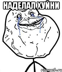 наделал хуйни , Мем Forever Alone