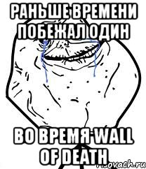 раньше времени побежал один во время wall of death, Мем Forever Alone
