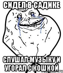 сидел в садике слушал музыку и угорал с кошкой, Мем Forever Alone