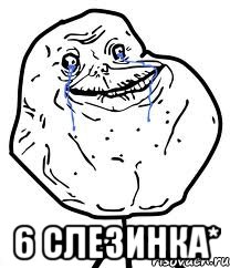  6 слезинка*, Мем Forever Alone