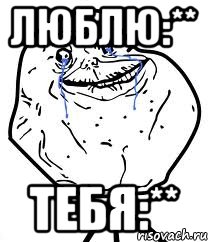 люблю:** тебя:**, Мем Forever Alone