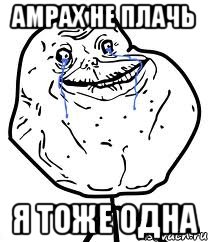 амрах не плачь я тоже одна, Мем Forever Alone