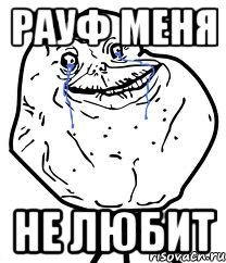 рауф меня не любит, Мем Forever Alone