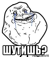  шутишь?, Мем Forever Alone