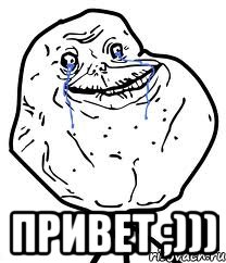  привет ;))), Мем Forever Alone