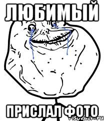 любимый прислал фото, Мем Forever Alone
