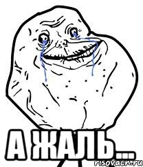  а жаль..., Мем Forever Alone