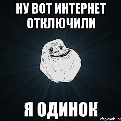 ну вот интернет отключили я одинок, Мем Forever Alone