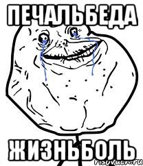печальбеда жизньболь, Мем Forever Alone