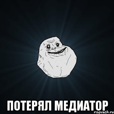  потерял медиатор, Мем Forever Alone