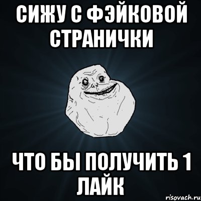 сижу с фэйковой странички что бы получить 1 лайк, Мем Forever Alone