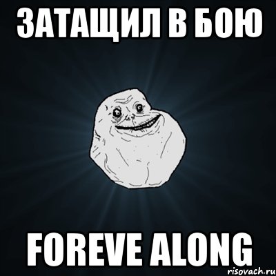 затащил в бою foreve along, Мем Forever Alone