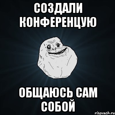 создали конференцую общаюсь сам собой, Мем Forever Alone