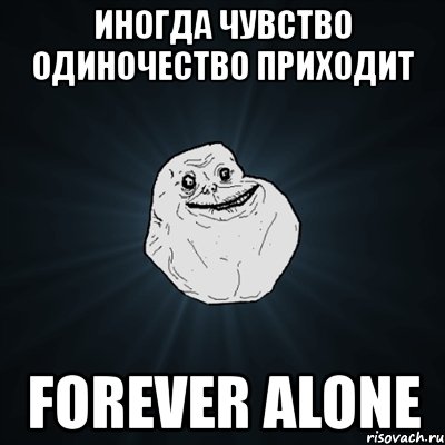 иногда чувство одиночество приходит forever alone, Мем Forever Alone