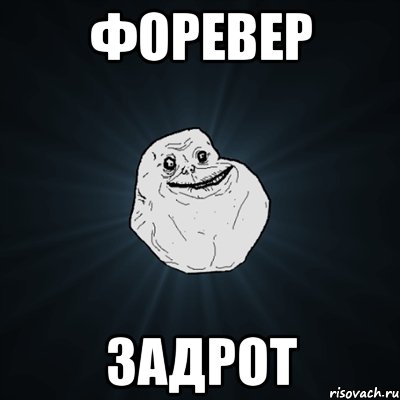 форевер задрот, Мем Forever Alone