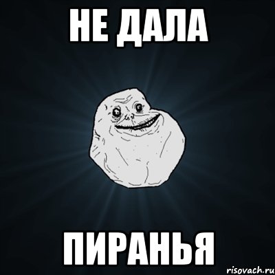 не дала пиранья, Мем Forever Alone