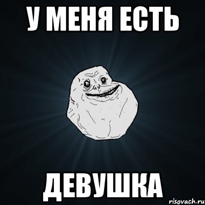 у меня есть девушка, Мем Forever Alone