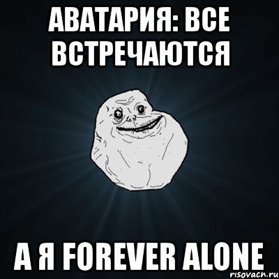 аватария: все встречаются а я forever alone, Мем Forever Alone