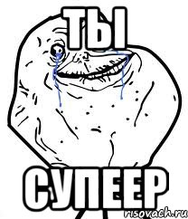 ты супеер, Мем Forever Alone