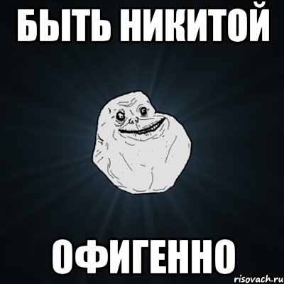 быть никитой офигенно, Мем Forever Alone