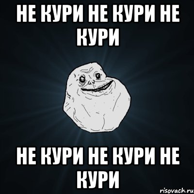 не кури не кури не кури не кури не кури не кури, Мем Forever Alone