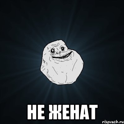  не женат, Мем Forever Alone