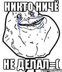 никто ничё не делал=(, Мем Forever Alone