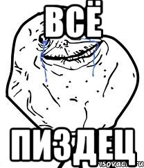 всё пиздец, Мем Forever Alone