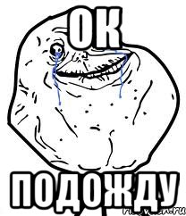 ок подожду, Мем Forever Alone