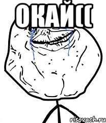 окай(( , Мем Forever Alone