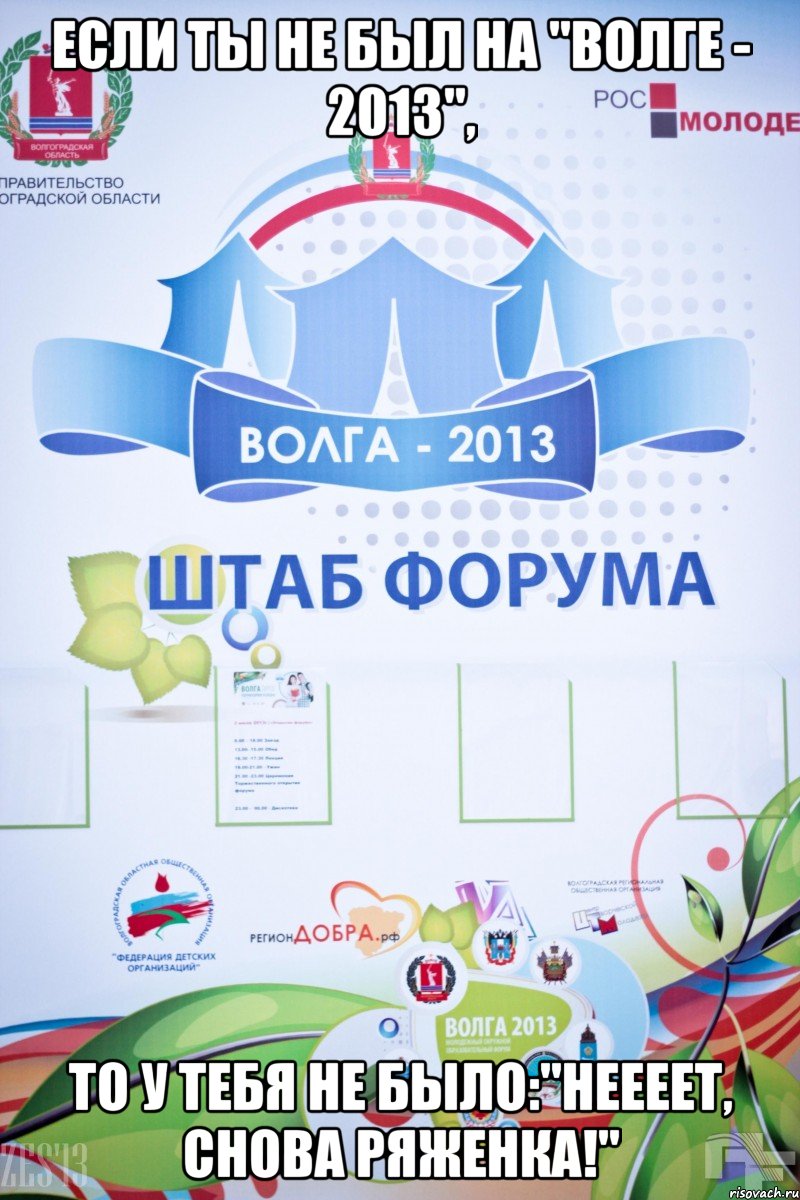 если ты не был на "волге - 2013", то у тебя не было:"неееет, снова ряженка!", Мем Форум Волга - 2013