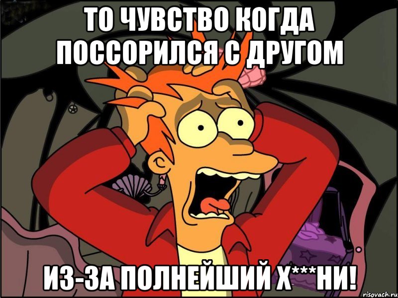 то чувство когда поссорился с другом из-за полнейший х***ни!, Мем Фрай в панике