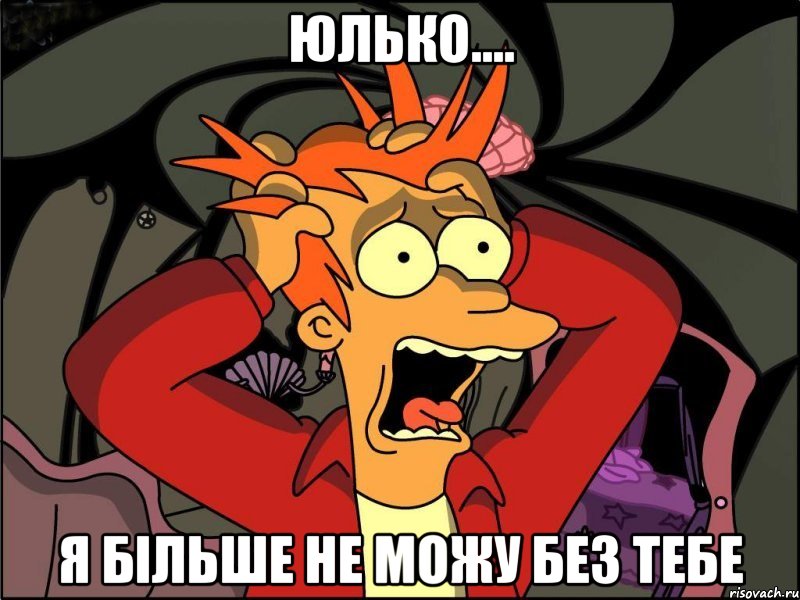 юлько.... я більше не можу без тебе