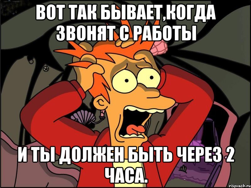 вот так бывает,когда звонят с работы и ты должен быть через 2 часа., Мем Фрай в панике