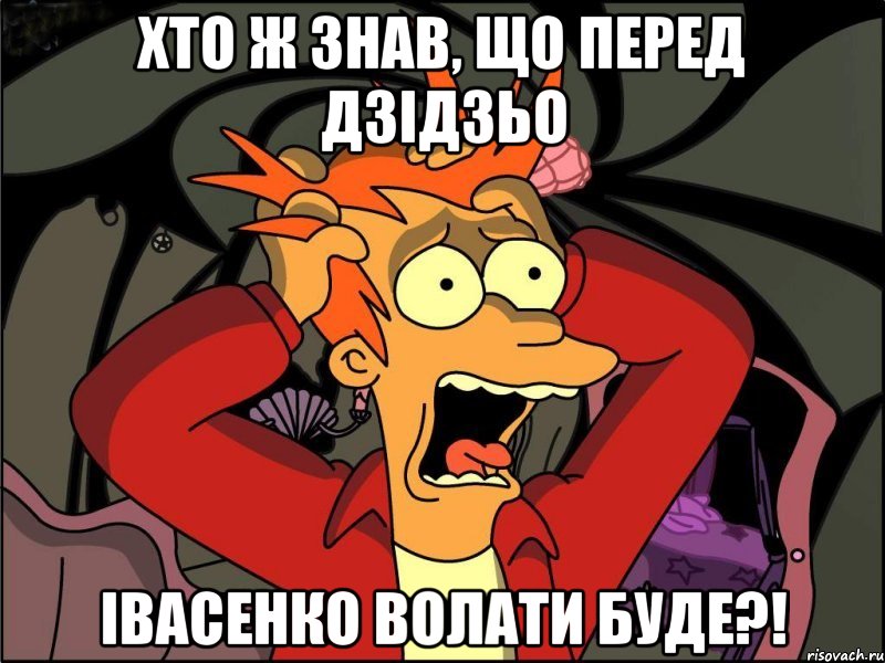 хто ж знав, що перед дзідзьо івасенко волати буде?!, Мем Фрай в панике