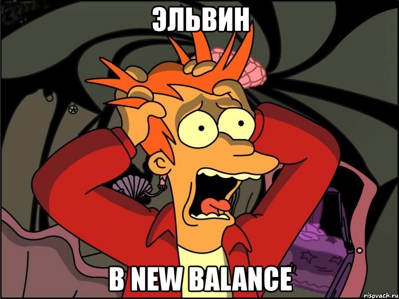 эльвин в new balance, Мем Фрай в панике