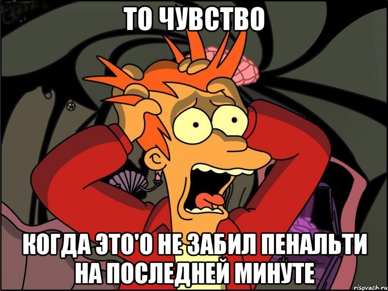 то чувство когда это'о не забил пенальти на последней минуте, Мем Фрай в панике