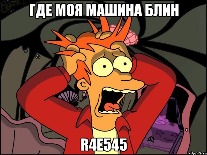 где моя машина блин r4e545, Мем Фрай в панике