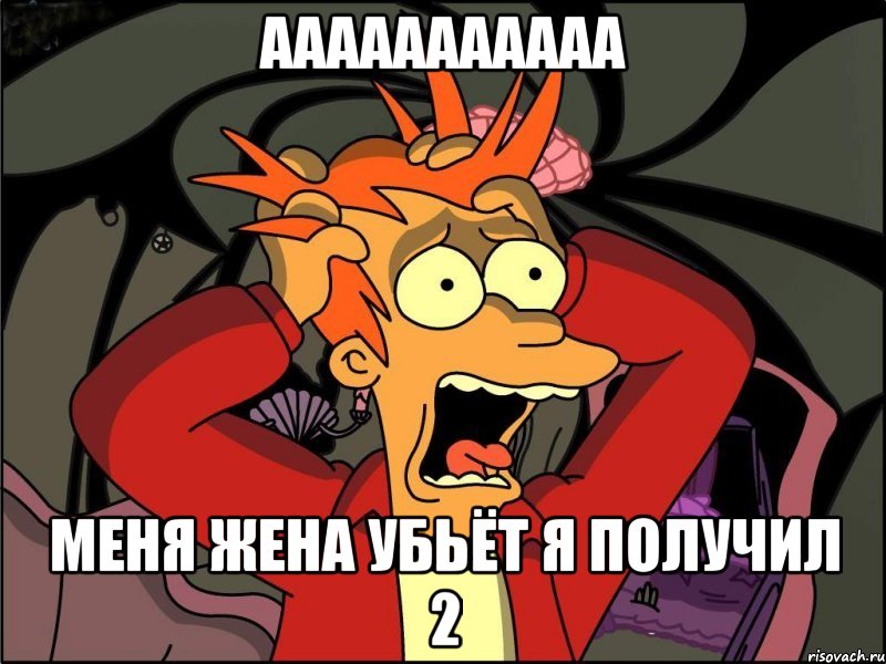 ааааааааааа меня жена убьёт я получил 2