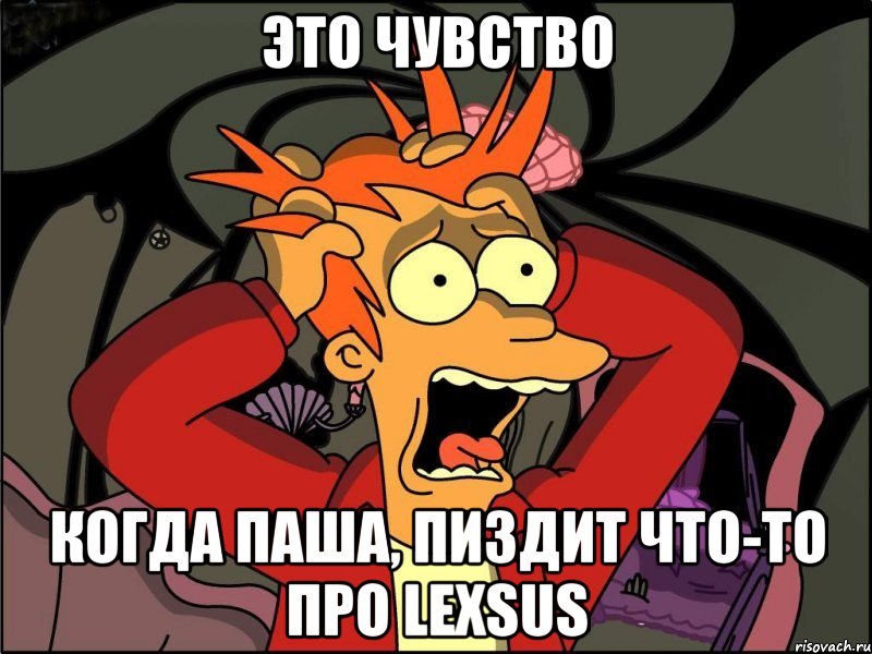 это чувство когда паша, пиздит что-то про lexsus