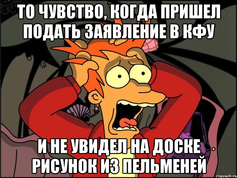 то чувство, когда пришел подать заявление в кфу и не увидел на доске рисунок из пельменей