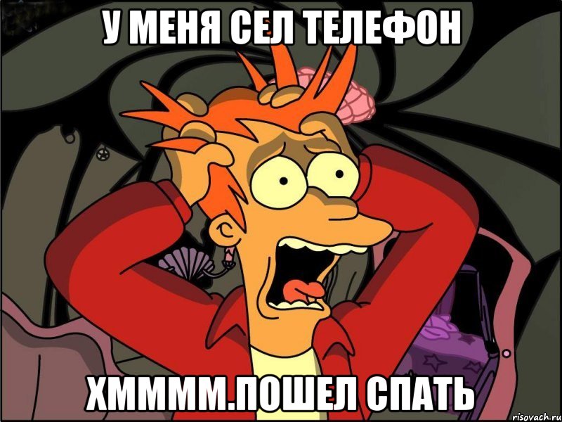 у меня сел телефон хмммм.пошел спать