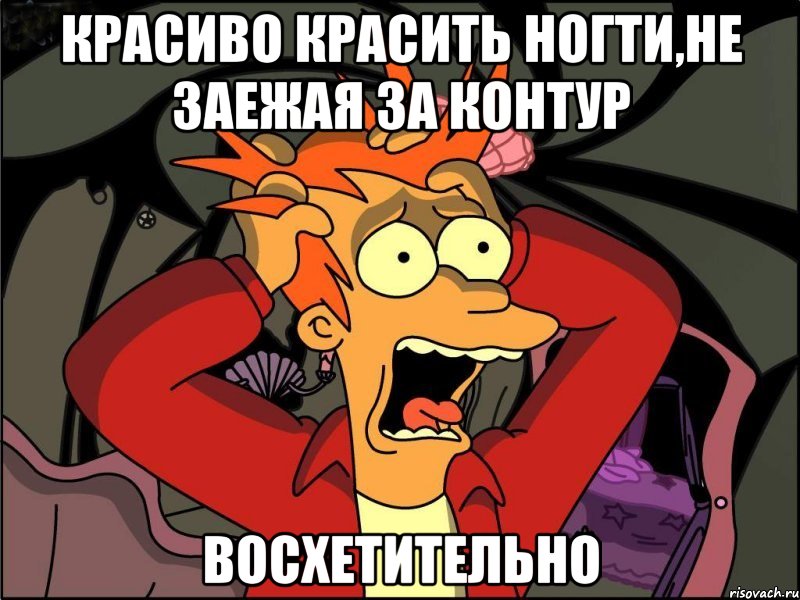 красиво красить ногти,не заежая за контур восхетительно, Мем Фрай в панике