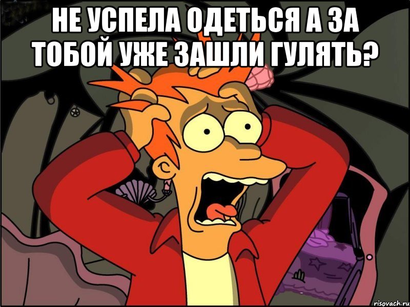 не успела одеться а за тобой уже зашли гулять? , Мем Фрай в панике