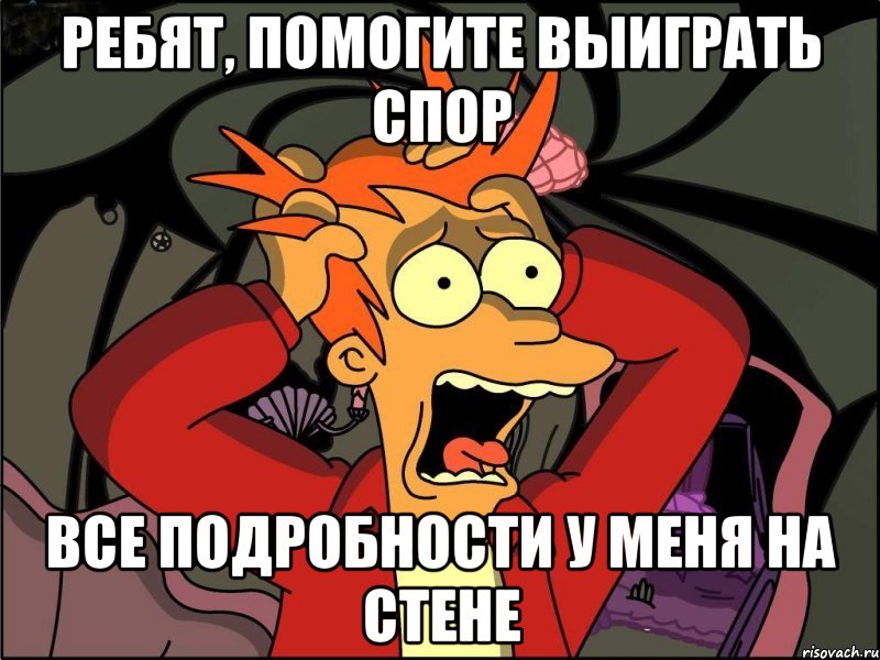 ребят, помогите выиграть спор все подробности у меня на стене, Мем Фрай в панике