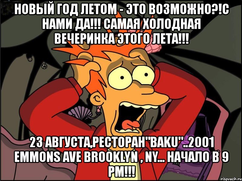 новый год летом - это возможно?!с нами да!!! самая холодная вечеринка этого лета!!! 23 августа,ресторан"baku"..2001 emmons ave brooklyn , ny... начало в 9 pm!!!, Мем Фрай в панике