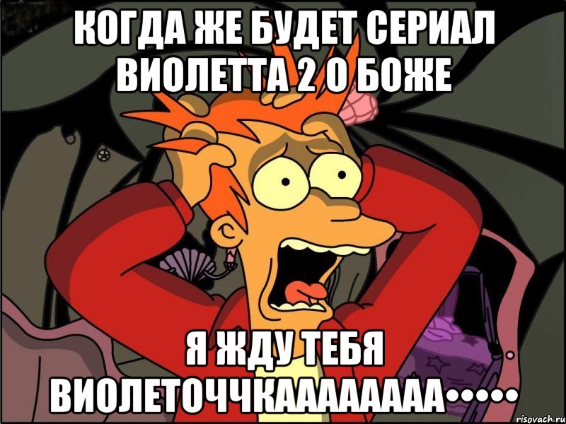 когда же будет сериал виолетта 2 о боже я жду тебя виолеточчкаааааааа•••••, Мем Фрай в панике