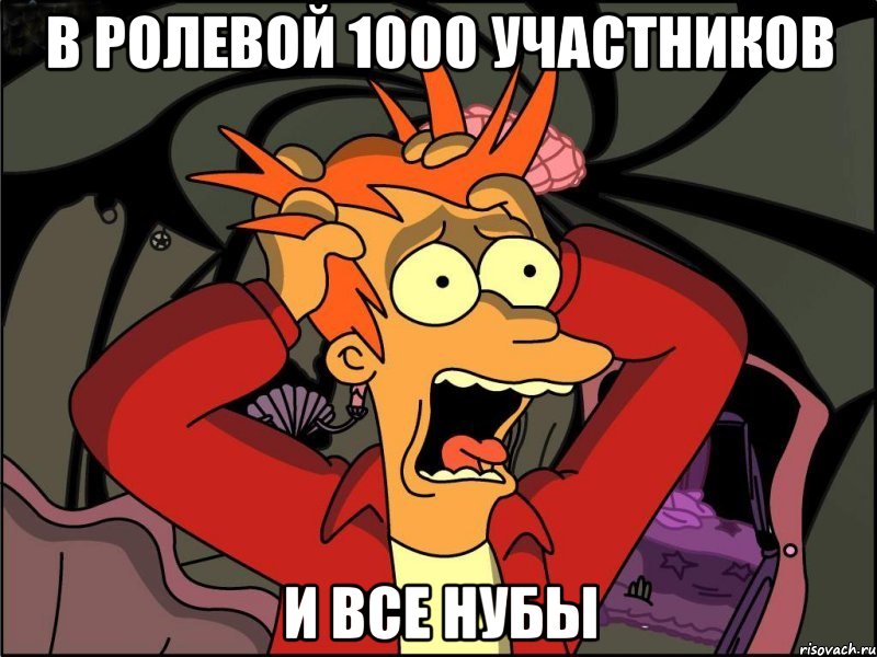 в ролевой 1000 участников и все нубы, Мем Фрай в панике